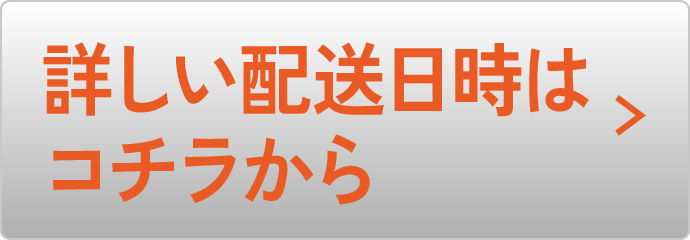 詳しい配送日時はこちら