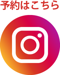 Instagramから予約