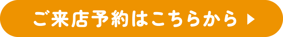 ご来店予約はこちらから