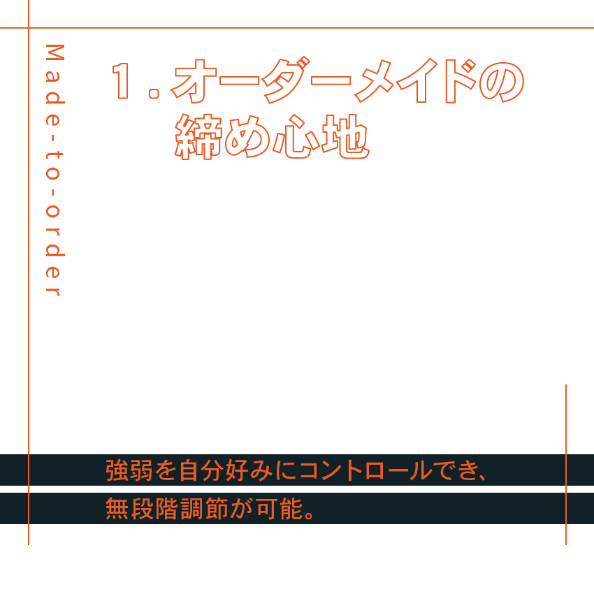 1.オーダーメイドの締め心地