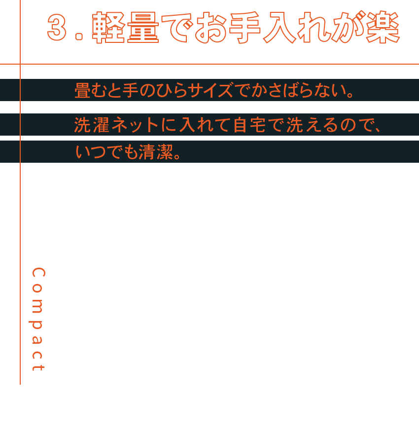 3.軽量でお手入れが楽