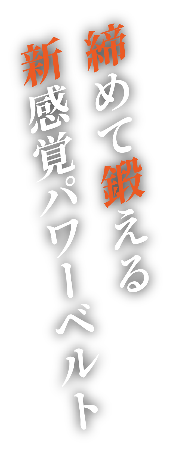 締めて鍛える新感覚パワーベルト